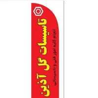 گروه تاسیساتی ،ساختمانی وفنی گل آذین|خدمات پیشه و مهارت|بومهن, |دیوار