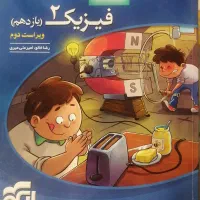 کتاب کار فیزیک 2 نشر الگو رشته ریاضی فیزیک|کتاب و مجله آموزشی|پردیس, فاز ۱۱|دیوار