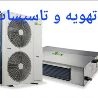 داکت اسپیلت کولر گازی پکیج رادیاتور|خدمات پیشه و مهارت|فردیس, شهرک سپاه|دیوار