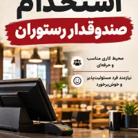 استخدام صندوق دار رستوران
