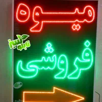 تابلو ال ای دی LED میوه سبزی تره بار ابعاد متوسط|فروشگاه و مغازه|شیراز, شیخ علی چوپان|دیوار