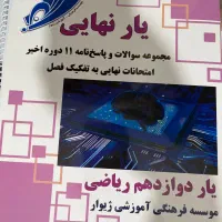 یار نهایی دوازدهم