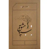 اثر سیاه مشق هوشنگ ابتهاج