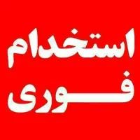 استخدام در شرکت