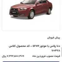 حواله دنا پلاس اتومات آپشنال