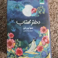 کتاب دختر مهتاب