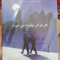 کتاب هر دو در نهایت میمیرند