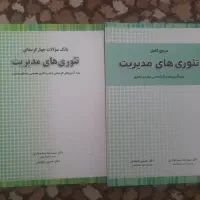 کتاب مرجع کامل تئوری های مدیریت