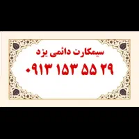 سیمکارت رند|سیم‌کارت|یزد, |دیوار