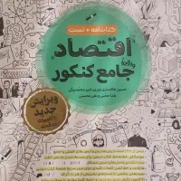 کتاب تست اقتصاد مهر و ماه