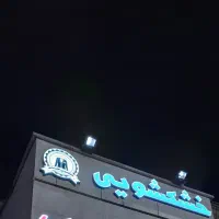 تابلو چلنیوم کلمه خشکشویی 3 ماه نصب شده