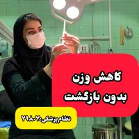 کاهش وزن بدون بازگشت