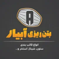 بتن ریزی آبیار