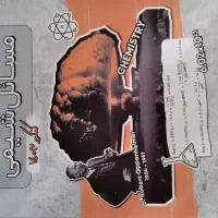 جزوه شیمی مصلایی|کتاب و مجله آموزشی|اصفهان, جلفا|دیوار