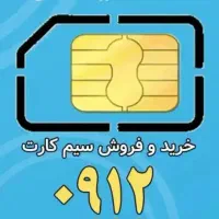 خط ۹۱۲ کد۱ رند تهران سیم کارت