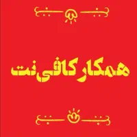 همکار کافی‌نت