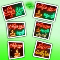 تابلو ال ای دی LED سوپرمارکت 70در50