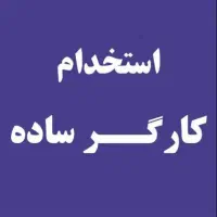 کارگر ساده میوه فروشی