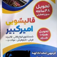 قالیشویی امیر کبیر فراهان