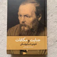 کتاب جنایت و مکافات