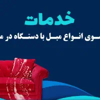 مبل شویی دریوسف آباد جهان آرا گیشا باغ فیض چیتگر|خدمات نظافت|تهران, اکباتان|دیوار