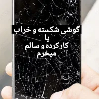 گوشی شکسته و‌کارکرده داری بخوان