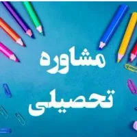 مشاور تحصیلی راهنمایی و دبیرستان