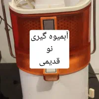 دوآبمیوه گیری نو نو