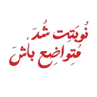 داوطلبانه مشاور سومین نفر