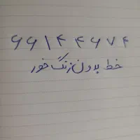خط تلفن ثابت  (شهرک ولیعصر)