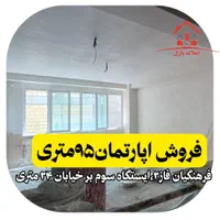 آپارتمان۹۵متری،فرهنگیان فاز۲،ایستگاه۳،بر ۲۴ متری