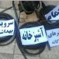 لوله بازکنی وفنرزنی وگرفتگی لوله با تراکم باد|خدمات پیشه و مهارت|کوهدشت, |دیوار