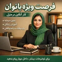 کار در منزل با گوشی (بانوان)