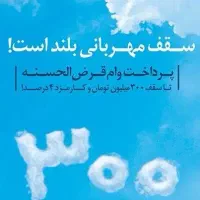 امتیاز وام مهربانی