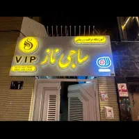 آموزشگاه مراقبت زیبایی با ارائه‌ مدرک فنی حرفه‌ای