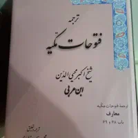 کتاب فتوحات مکیه