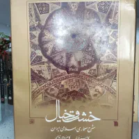 کتاب خشت و خیال