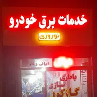 باطری سازی  سیار مکانیکی  شستشوی رادیات بخاری درجا