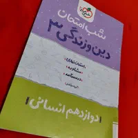 فروش‌چندعددکتاب‌شب‌امتحانی‌خیلی‌سبزدوازدهم‌انسانی|کتاب و مجله آموزشی|بردسیر, |دیوار