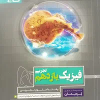 کتاب کار  گاج فیزیک یازدهم تجربی|کتاب و مجله آموزشی|قم, پردیسان|دیوار