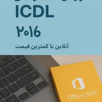 اموزش icdl