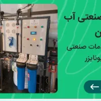 تصفیه آب  صنعتی