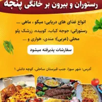 رستوران و بیرون بر پنجه