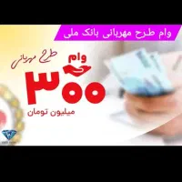 وام مهربانی بانک ملی