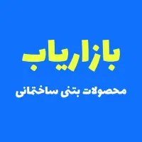 بازاریاب در شرکت محصولات بتنی