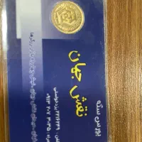 ربع سکه بانکی زیرقیمت