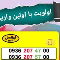 فروش فوری فوقالعاده سیم کارت