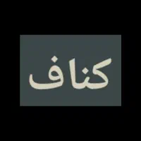شاگرد کناف کار