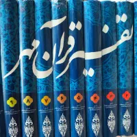 فروش تعدادی کتب دینی (تفسیر و حدیث)|کتاب و مجله مذهبی|قم, ارم|دیوار