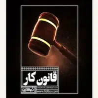 وکیل و مشاور قوانین کار